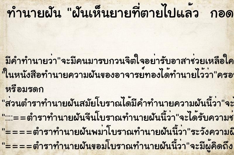 ทำนายฝัน ฝันเห็นยายที่ตายไปแล้ว  กอดยายและร้องไห้มาก ตำราโบราณ แม่นที่สุดในโลก